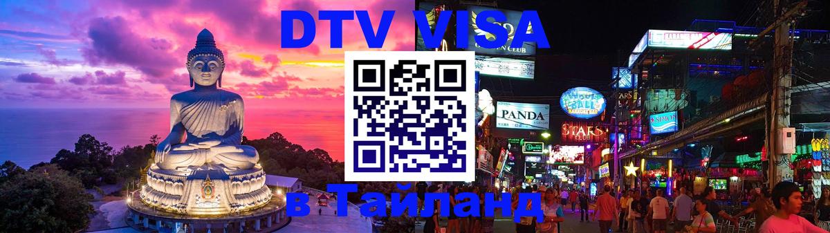 Destination Thailand Visa (DTV виза) 