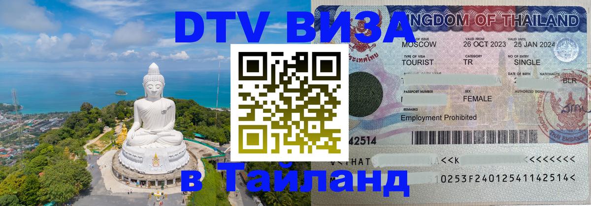 DTV Visa Тайланд купить 